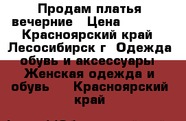 Продам платья вечерние › Цена ­ 1 300 - Красноярский край, Лесосибирск г. Одежда, обувь и аксессуары » Женская одежда и обувь   . Красноярский край